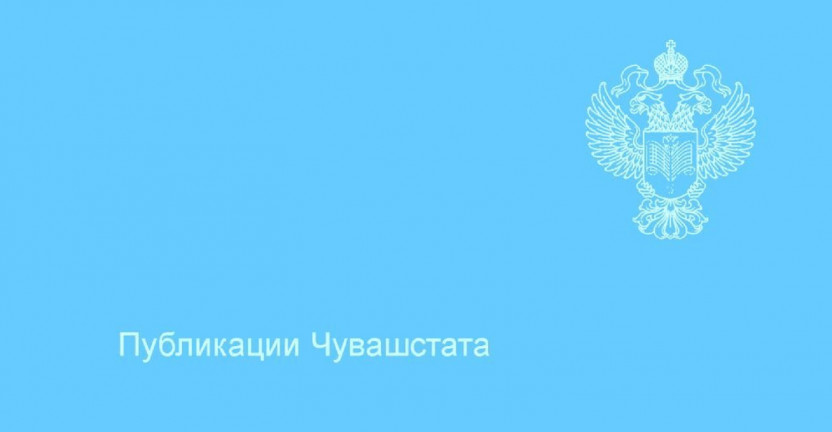 Чувашстат представил данные о финансовом состоянии организаций Чувашской Республики в январе-июле 2019 года